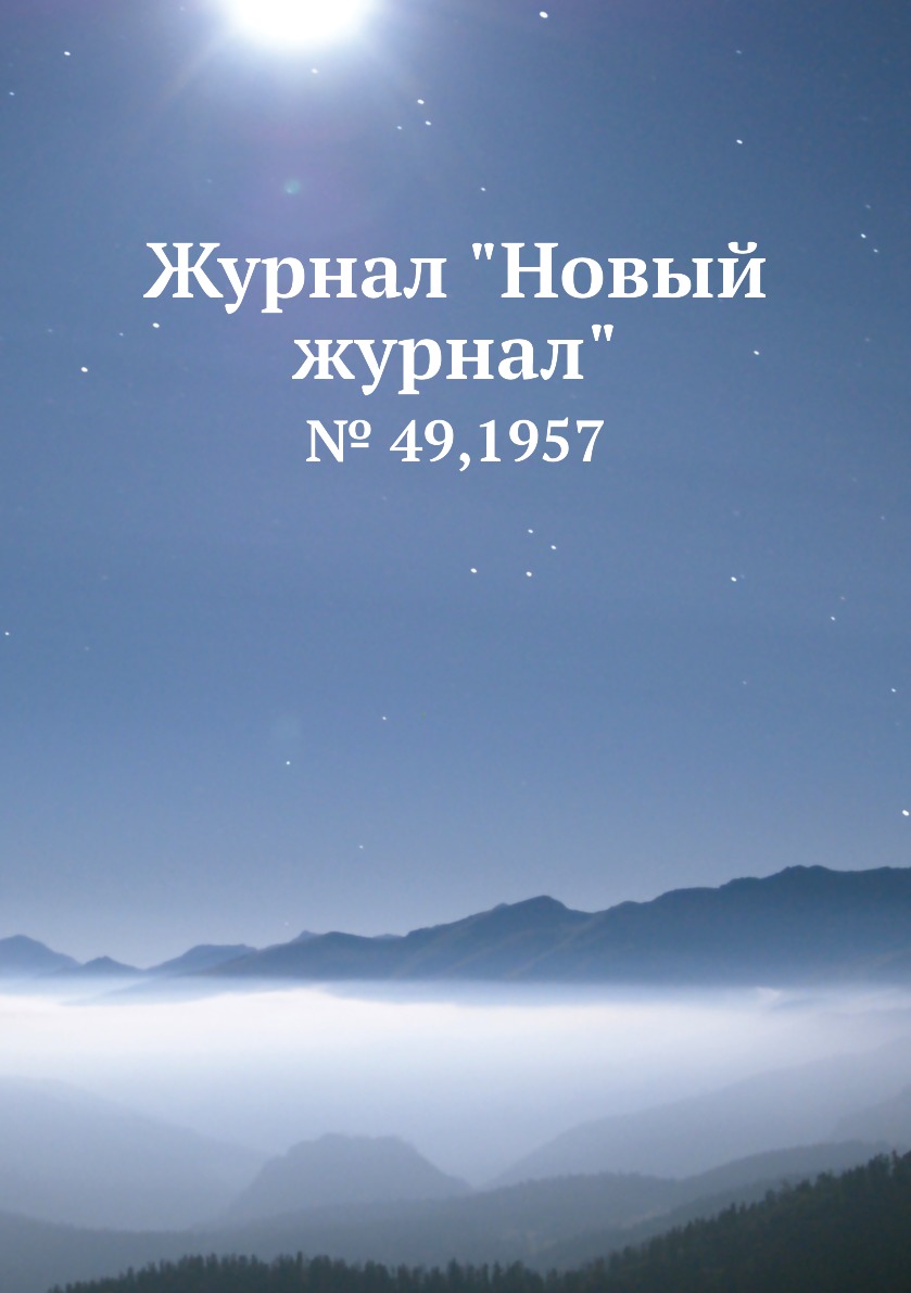 

Журнал "Новый журнал". № 49,1957