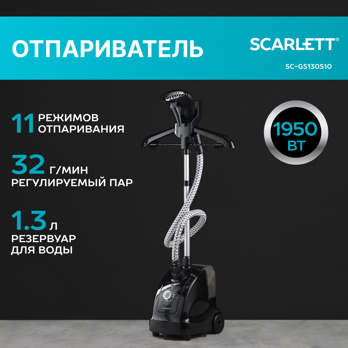 

Вертикальный отпариватель Scarlett SC-GS130S10 Black, SC-GS130S10