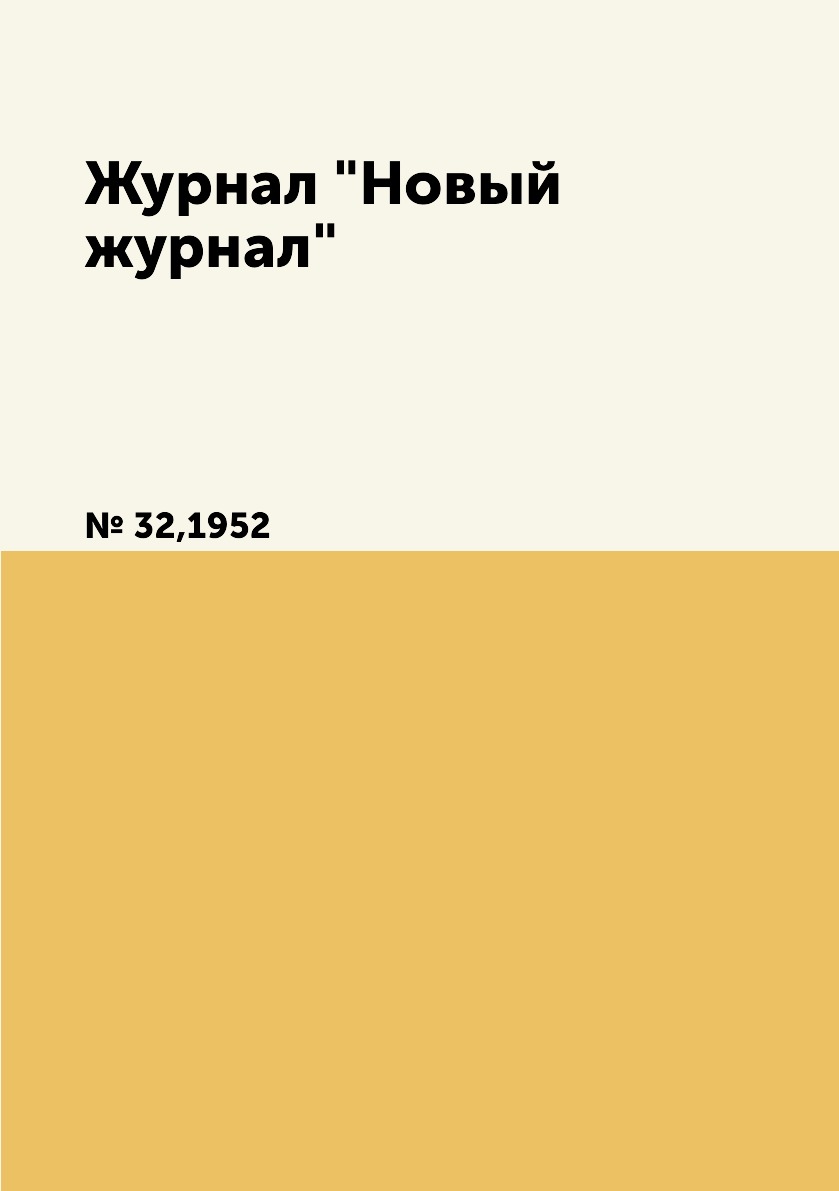 

Журнал "Новый журнал". № 32,1952
