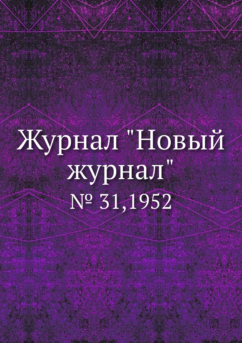 

Журнал "Новый журнал". № 31,1952