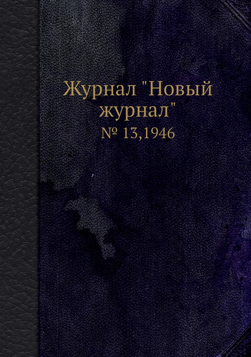 

Журнал "Новый журнал". № 13,1946