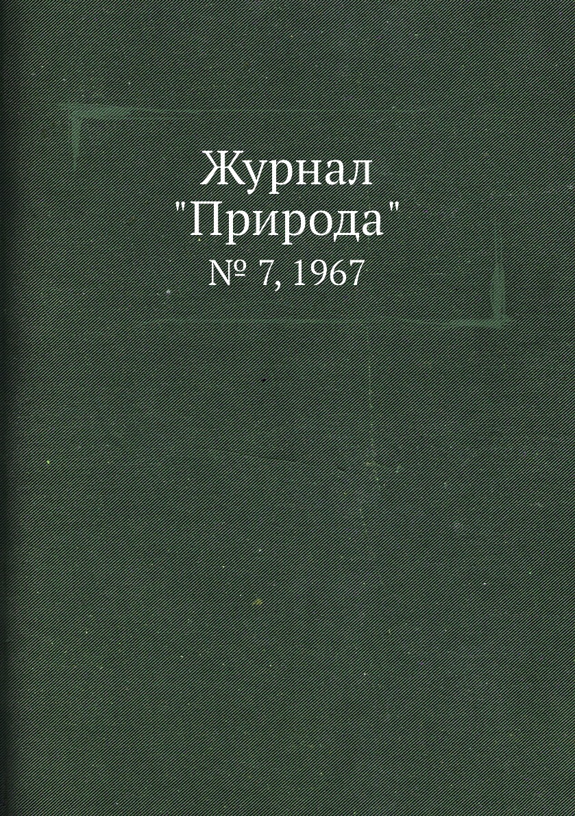 

Журнал "Природа". № 7, 1967