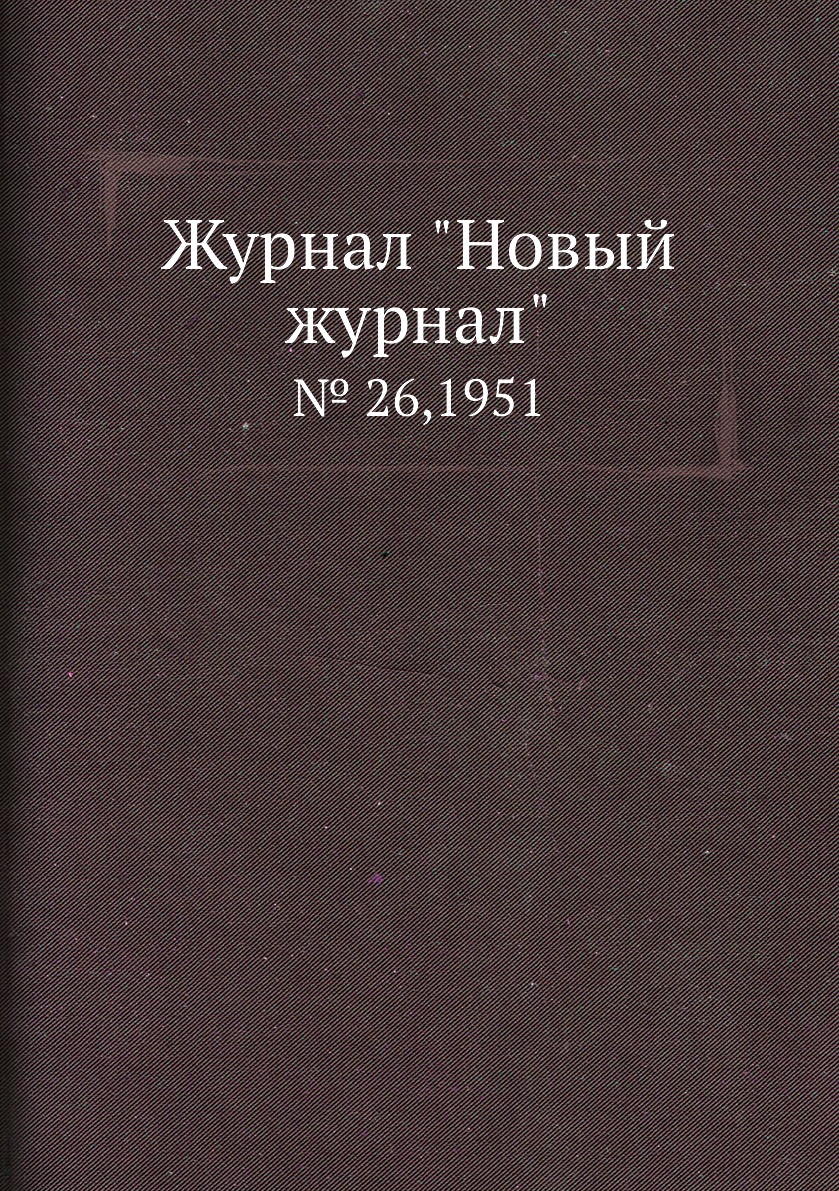 

Журнал "Новый журнал". № 26,1951