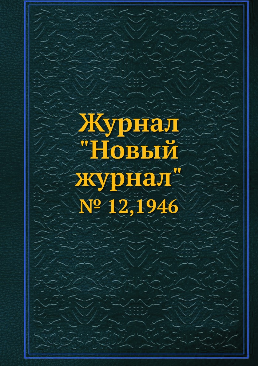

Журнал "Новый журнал". № 12,1946