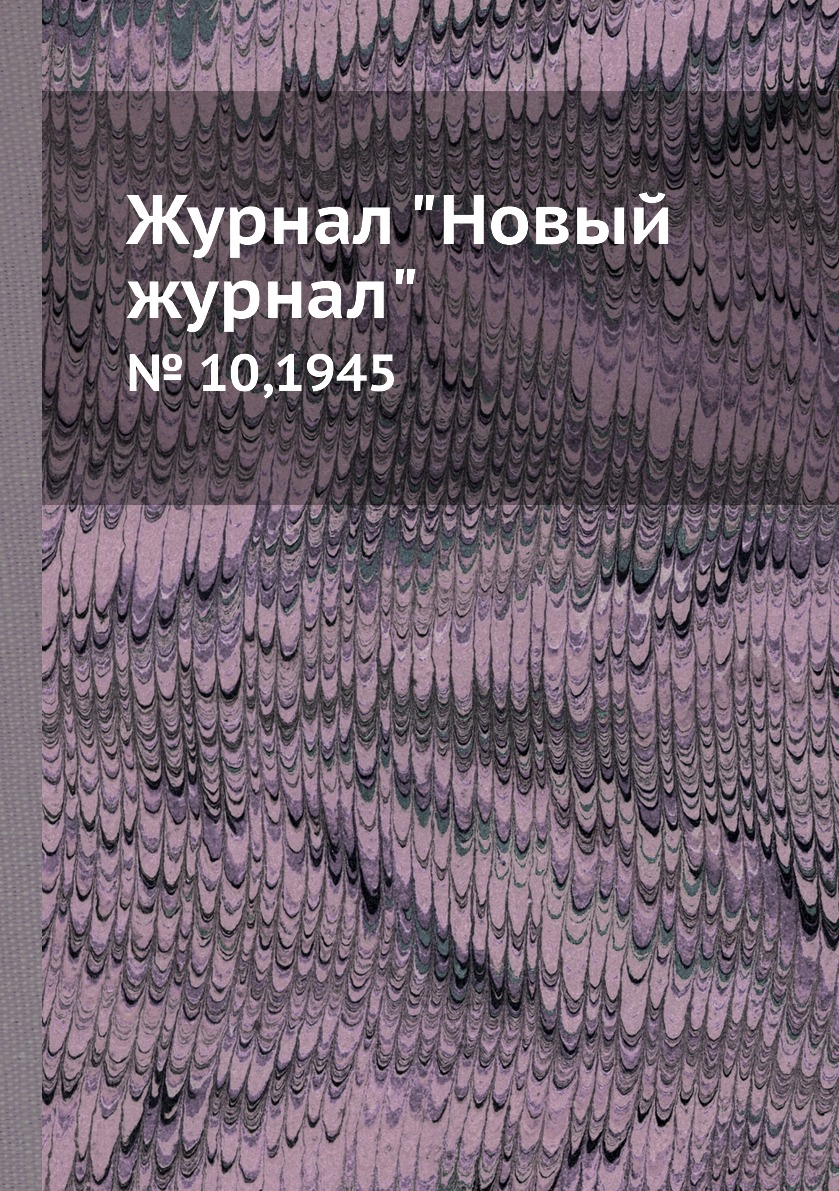 

Журнал "Новый журнал". № 10,1945