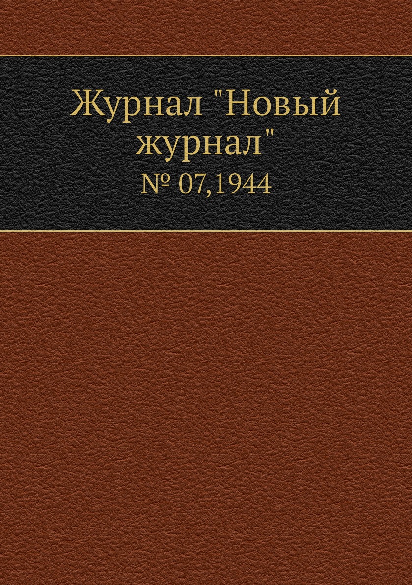 

Журнал "Новый журнал". № 07,1944