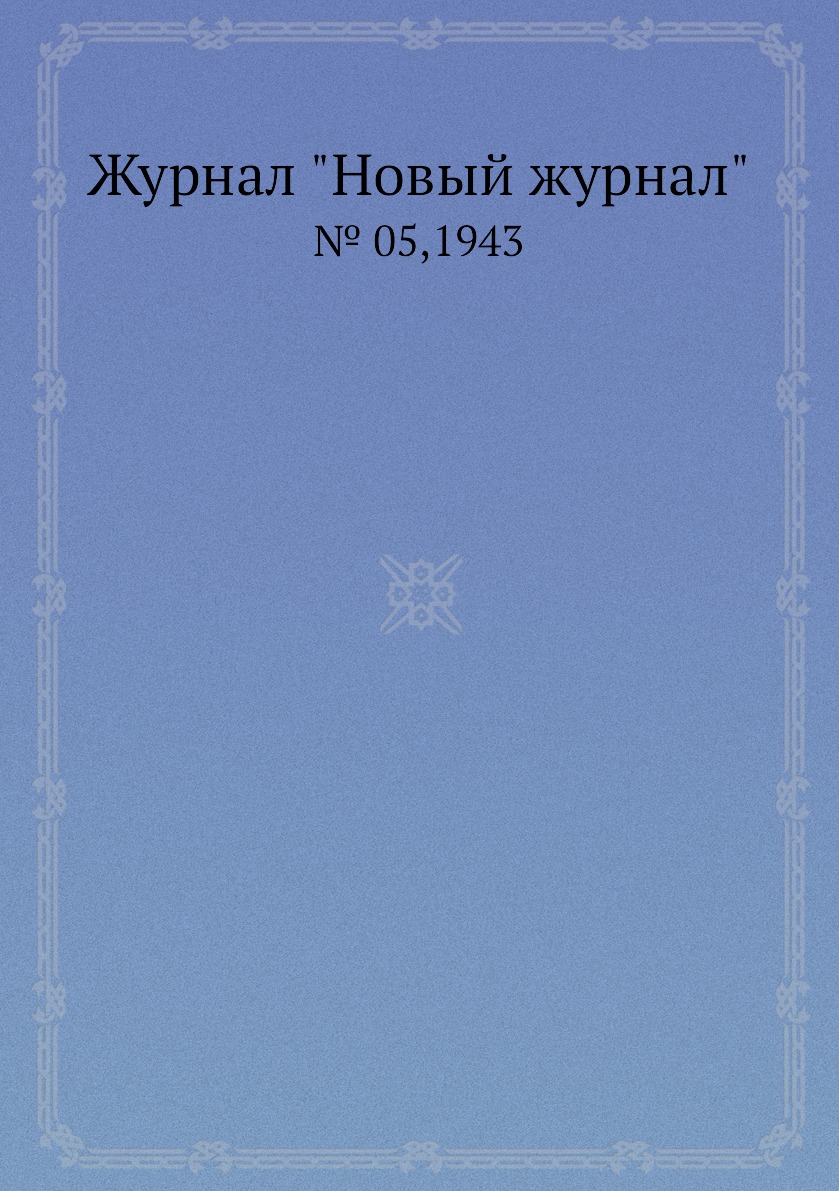 

Журнал "Новый журнал". № 05,1943