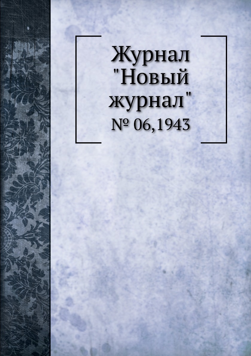 

Журнал "Новый журнал". № 06,1943