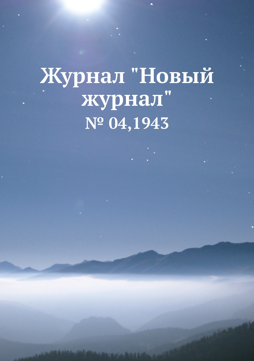 

Журнал "Новый журнал". № 04,1943