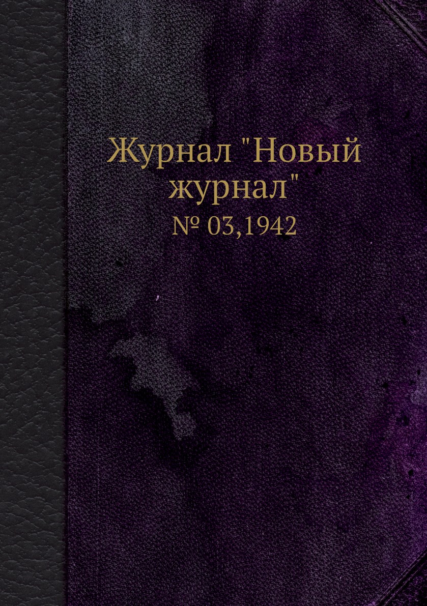 

Журнал "Новый журнал". № 03,1942