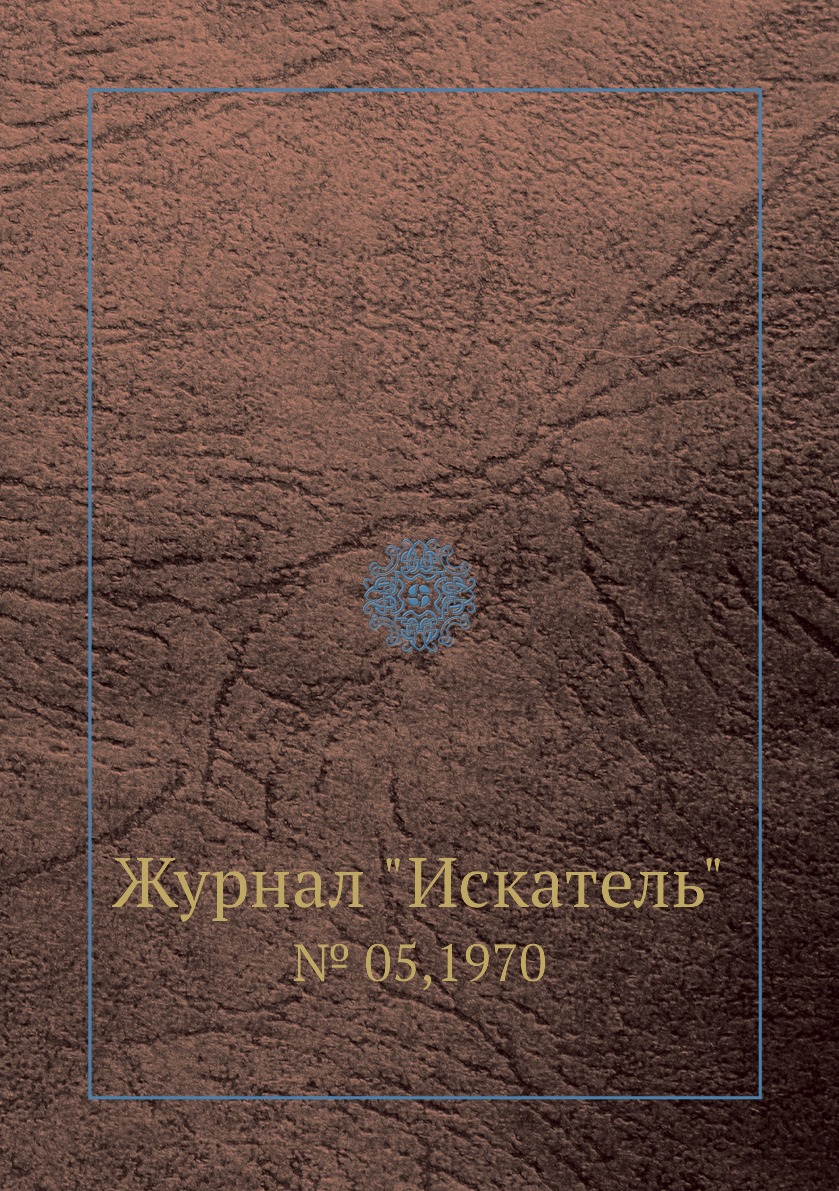 

Журнал "Искатель". № 05,1970