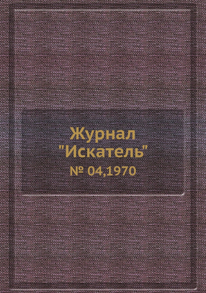 

Журнал "Искатель". № 04,1970