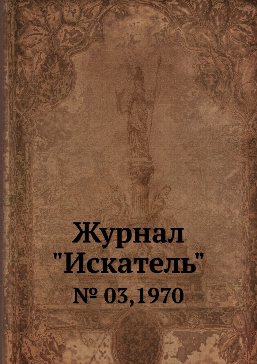 

Журнал "Искатель". № 03,1970
