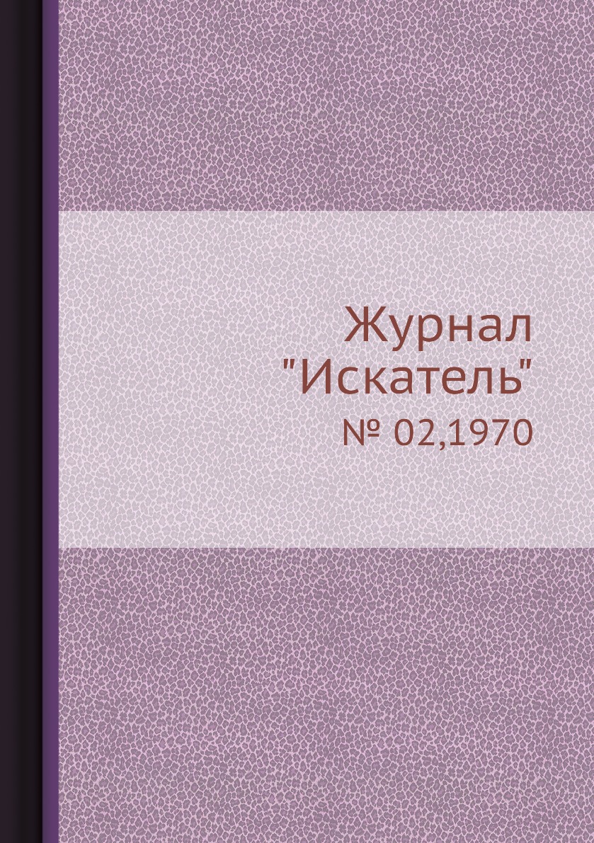 

Журнал "Искатель". № 02,1970