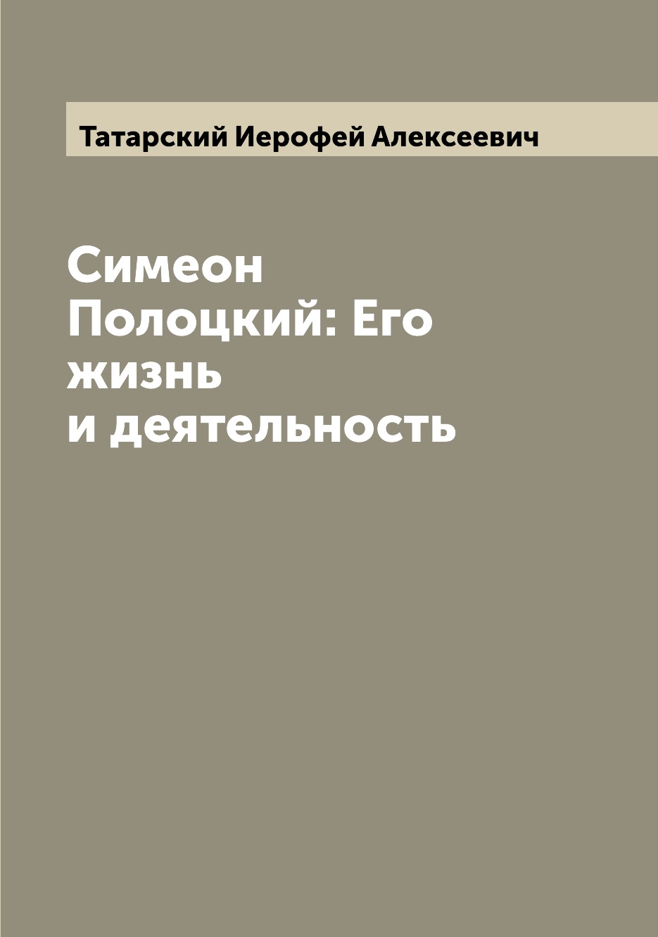 

Симеон Полоцкий: Его жизнь и деятельность