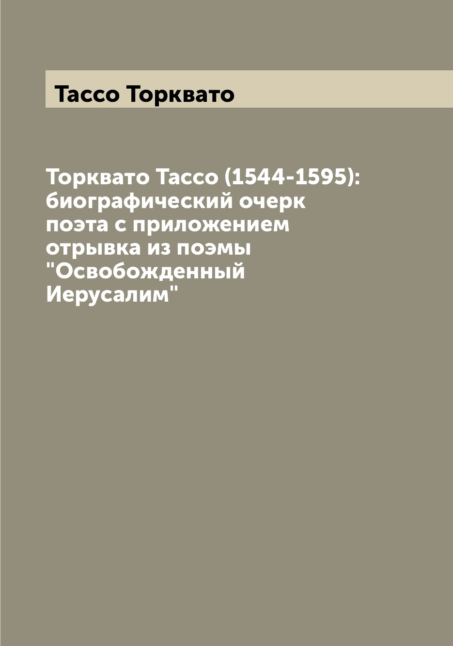 Книга Торквато Тассо (1544-1595): биографический очерк поэта с приложением отрывка из п...