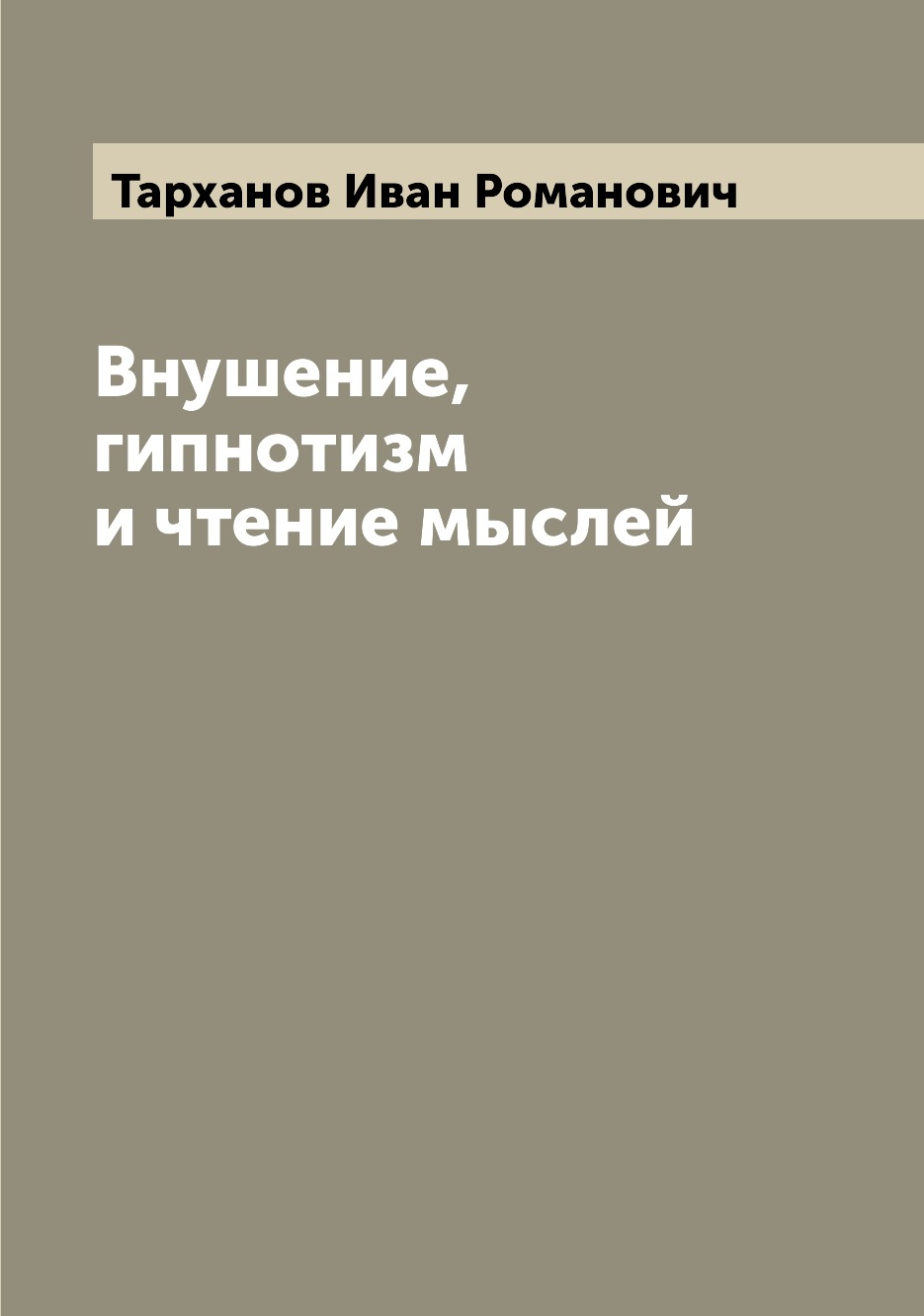 

Книга Внушение, гипнотизм и чтение мыслей