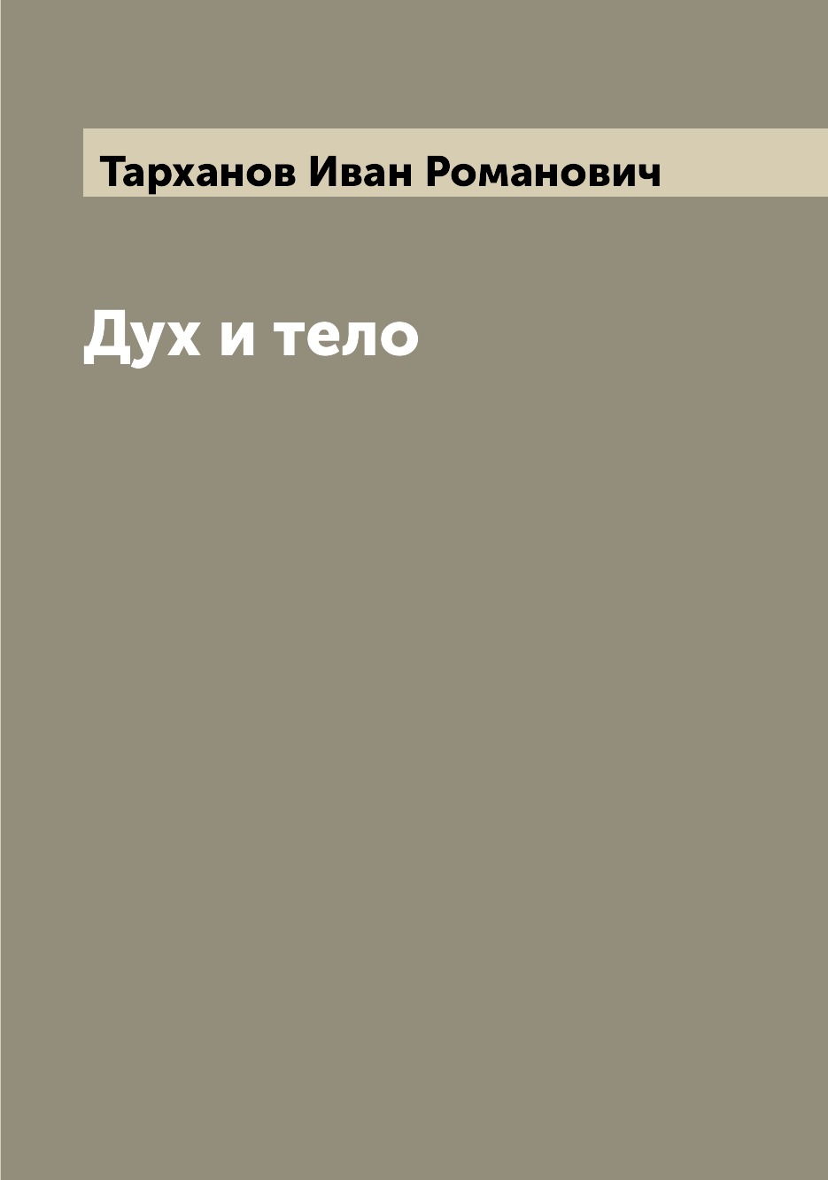 

Дух и тело
