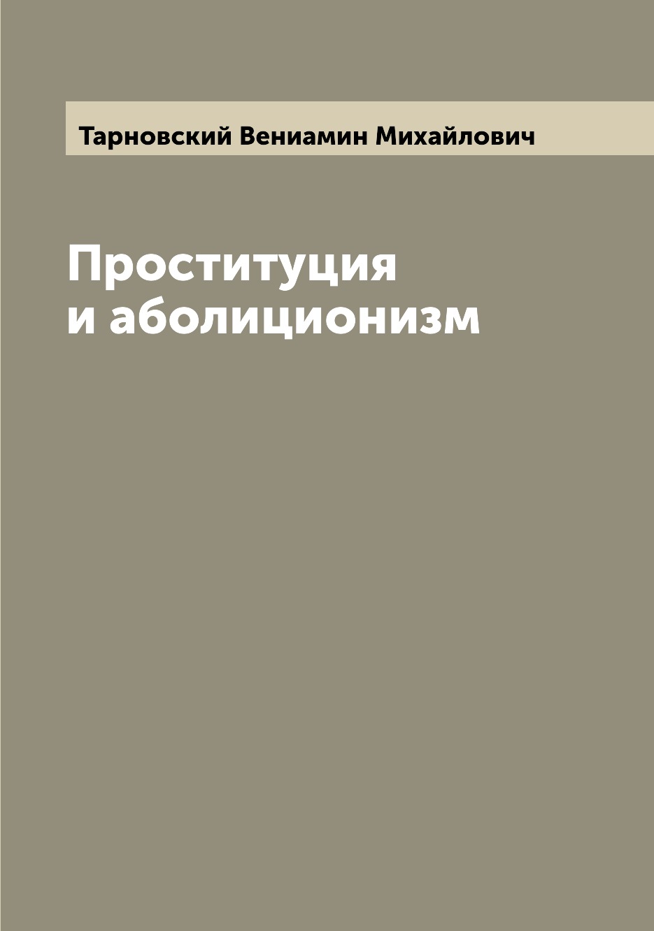 

Книга Проституция и аболиционизм