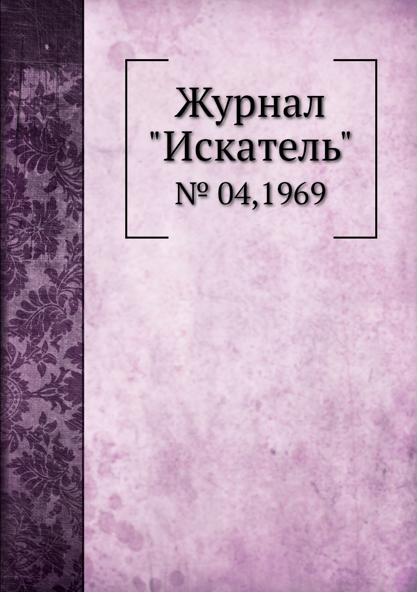 

Журнал "Искатель". № 04,1969