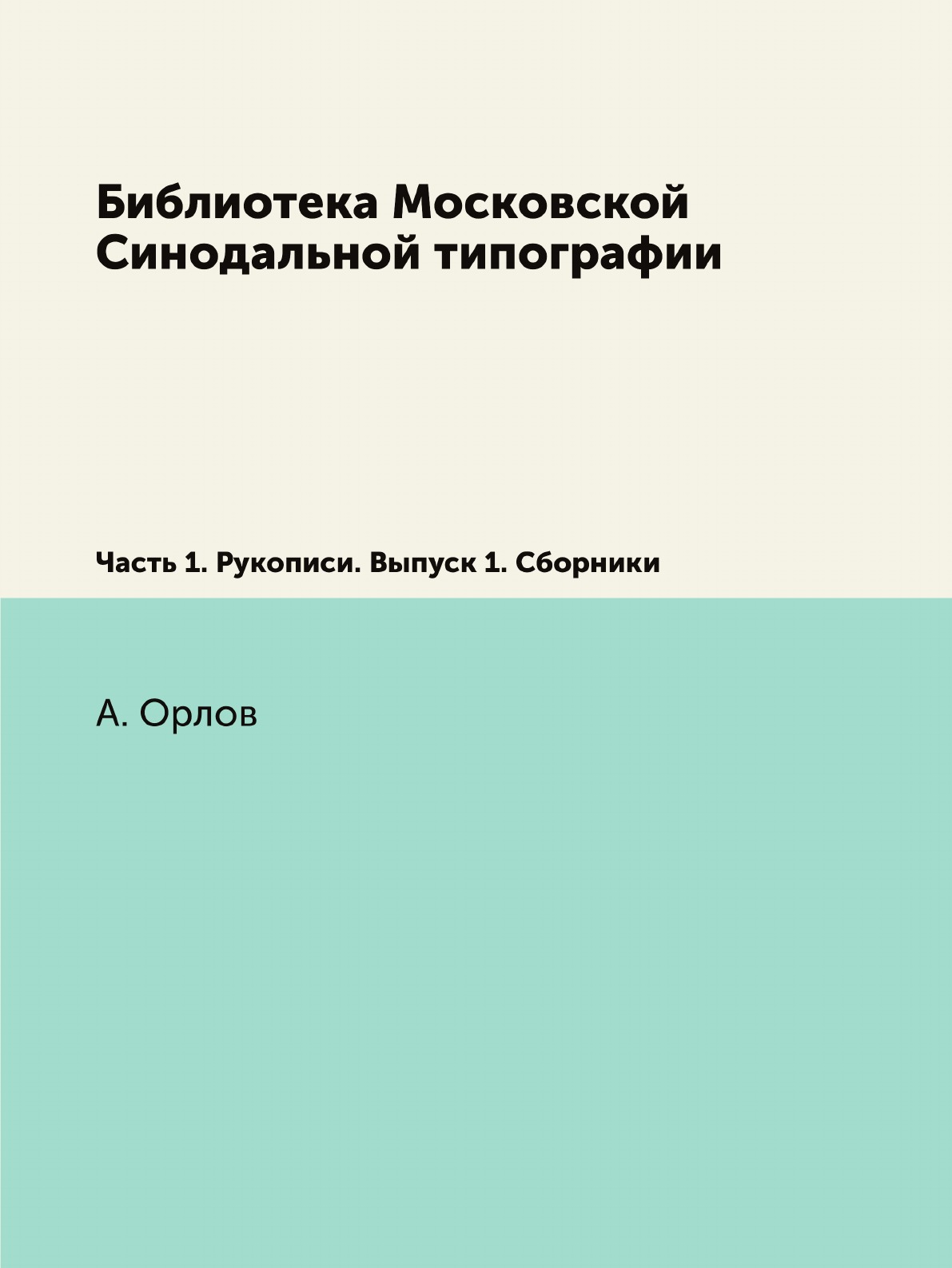 

Книга Библиотека Московской Синодальной типографии. Часть 1. Рукописи. Выпуск 1. Сборники