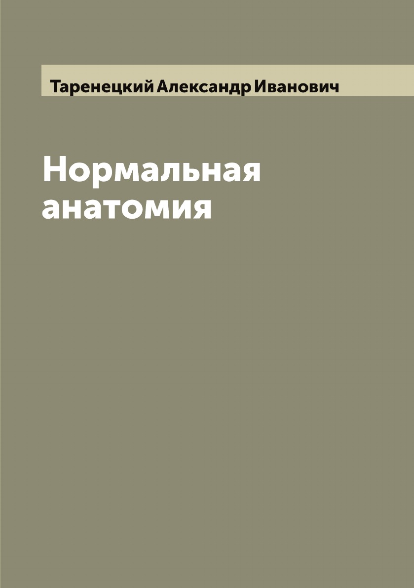 

Нормальная анатомия