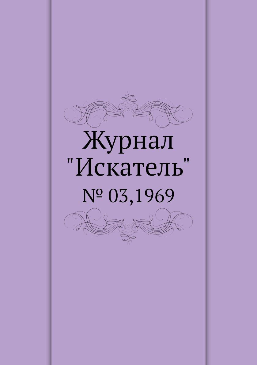 

Журнал "Искатель". № 03,1969