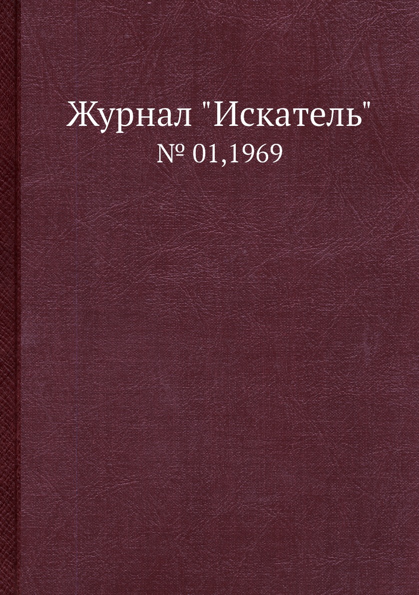 

Журнал "Искатель". № 01,1969