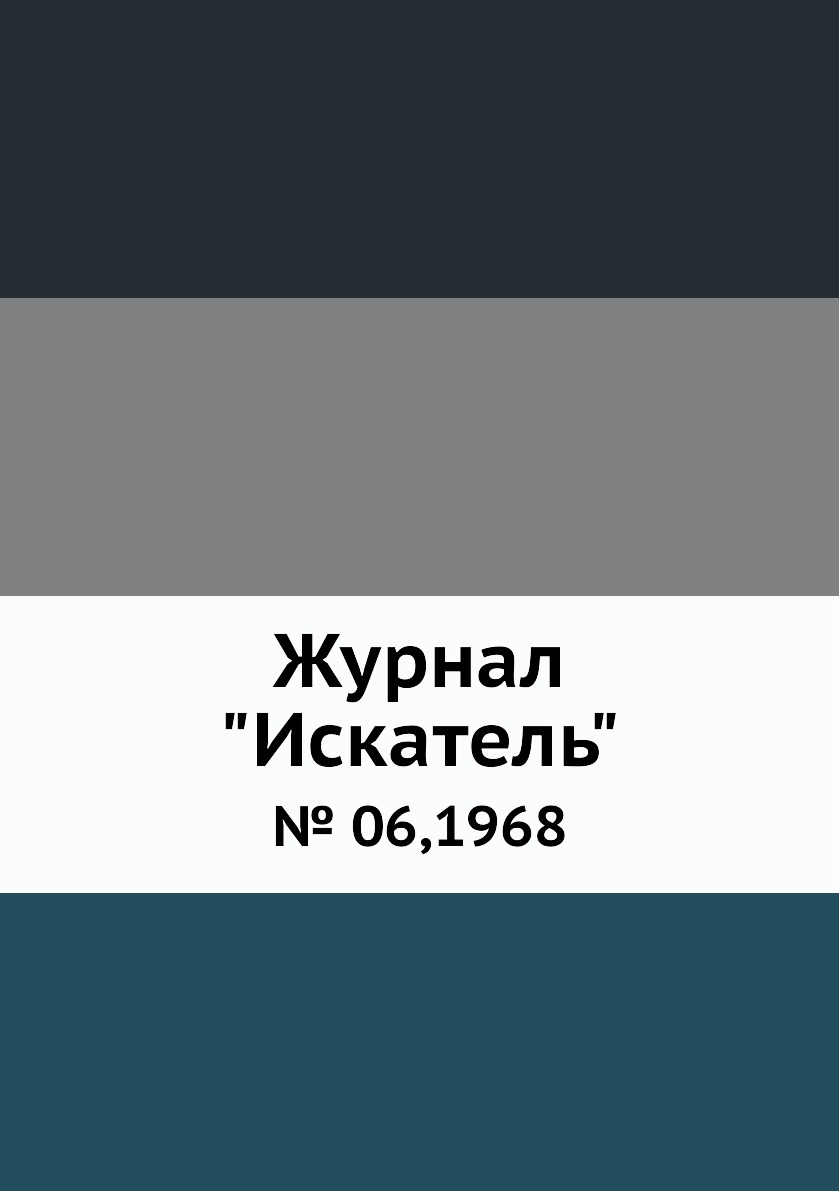 

Журнал "Искатель". № 06,1968