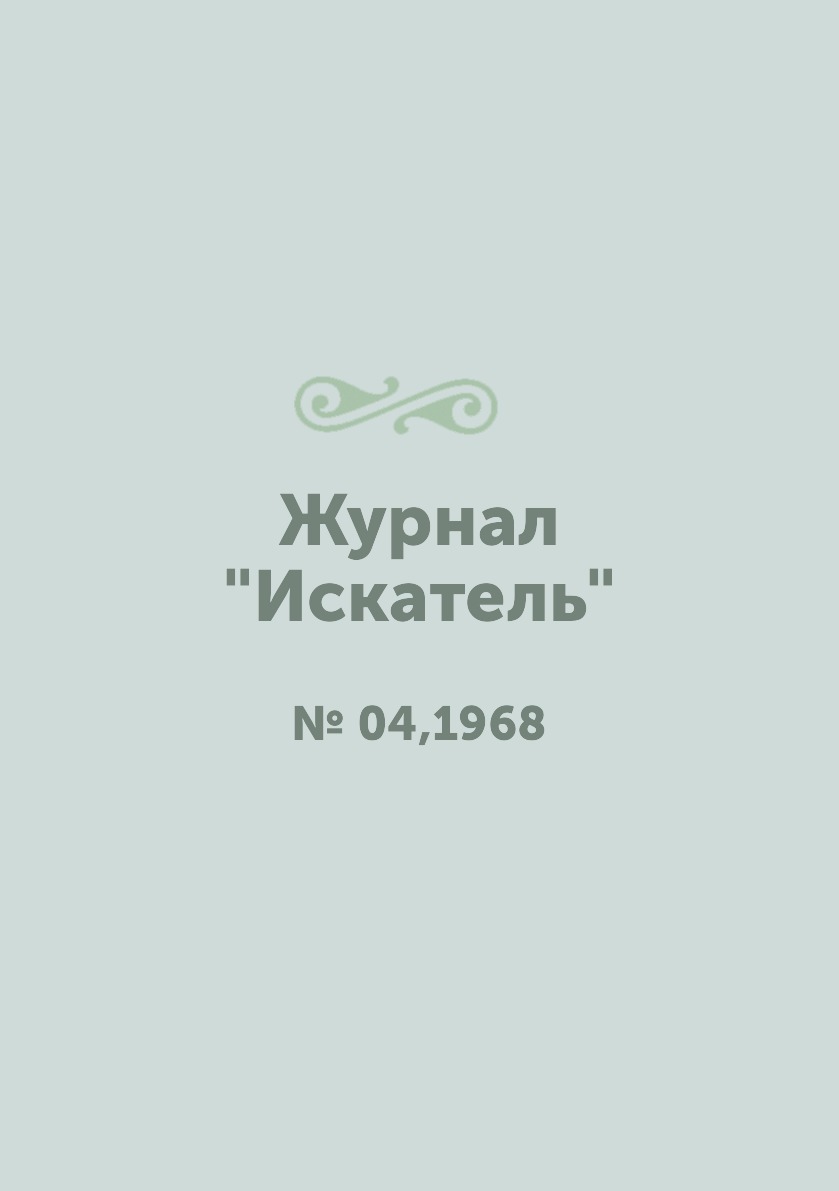 

Журнал "Искатель". № 04,1968