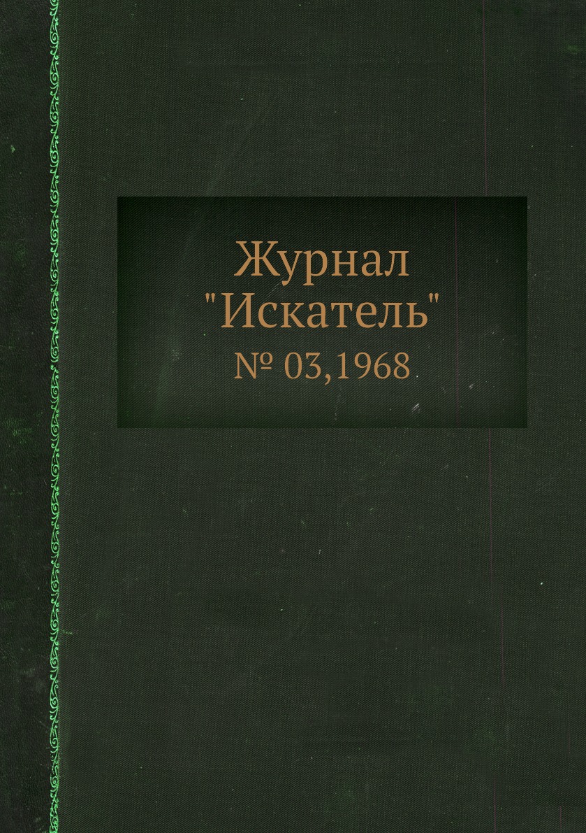 

Журнал "Искатель". № 03,1968