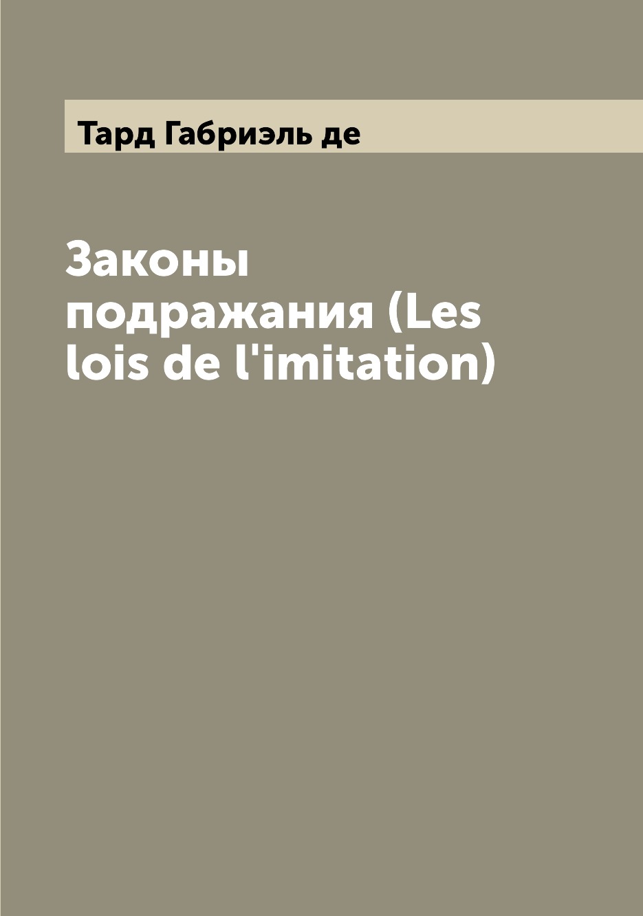 

Законы подражания (Les lois de l'imitation)