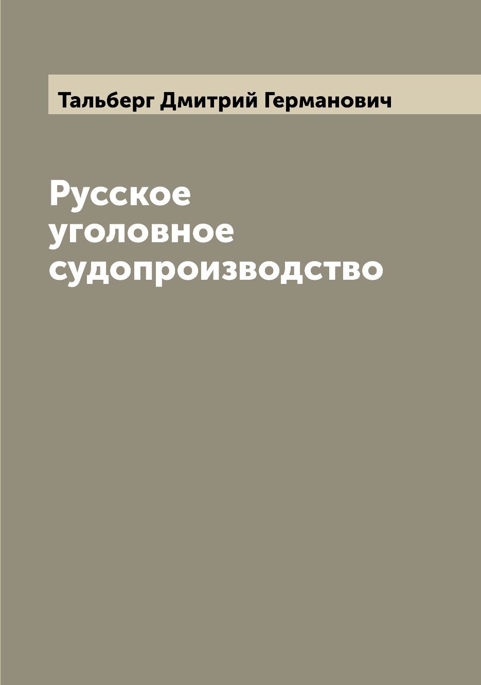 

Русское уголовное судопроизводство