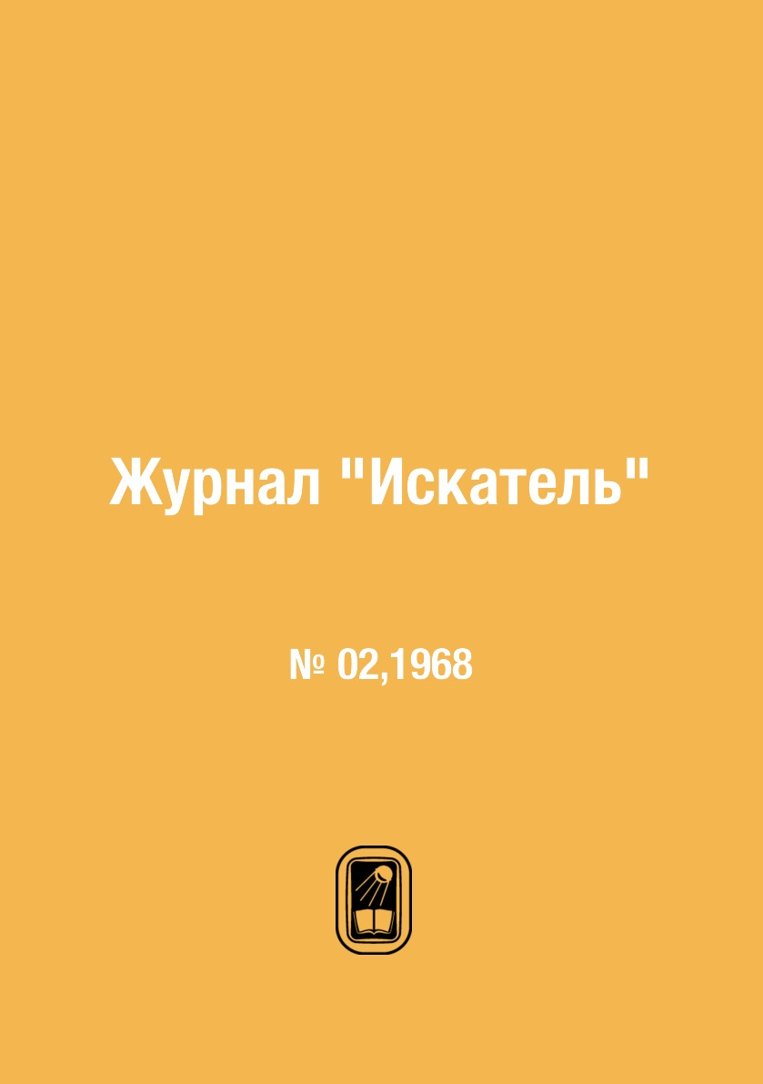

Журнал "Искатель". № 02,1968
