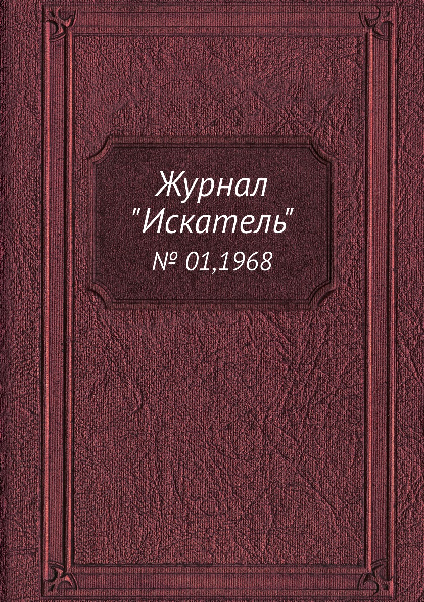 

Журнал "Искатель". № 01,1968
