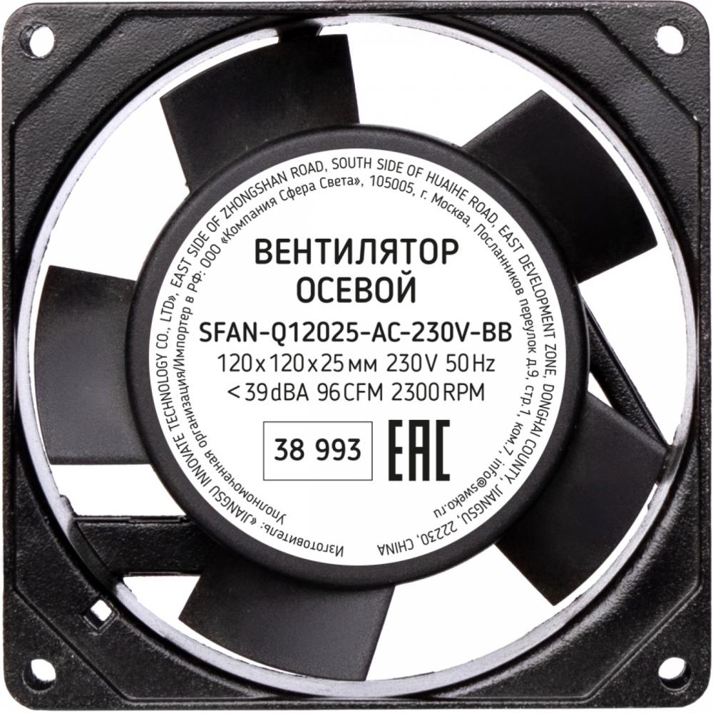 Вентилятор для корпуса Sweko SFAN-Q12025-AC-230V-BB