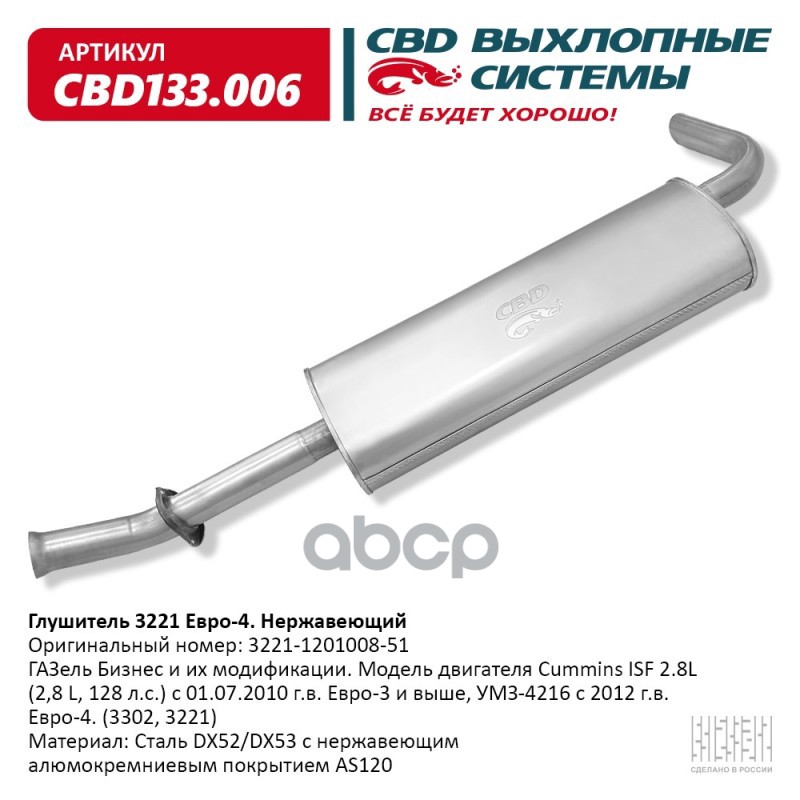 Глушитель Газель Бизнес И Их Модификации. Модель Двигателя C Cbd Cbd133.006 CBD арт. CBD13