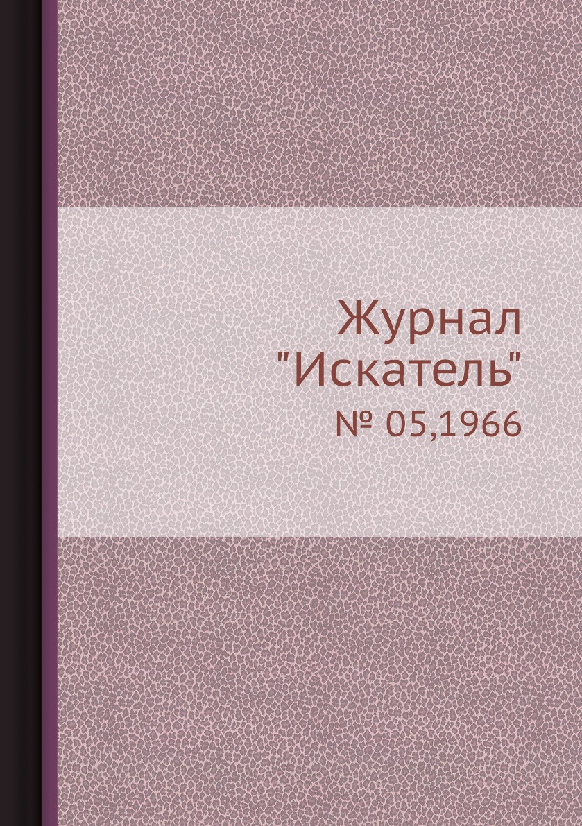 

Журнал "Искатель". № 05,1966