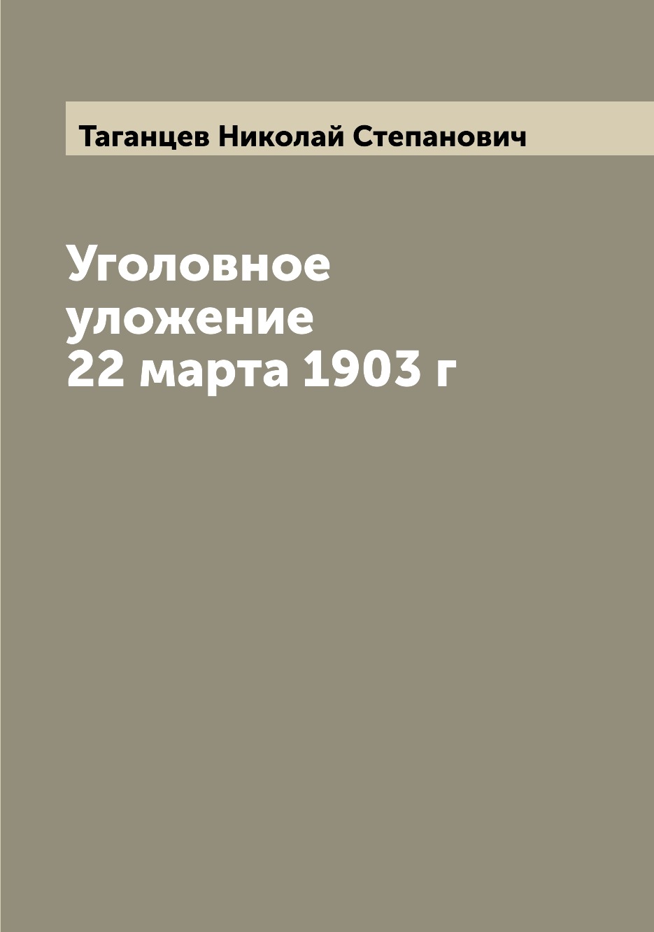 

Уголовное уложение 22 марта 1903 г