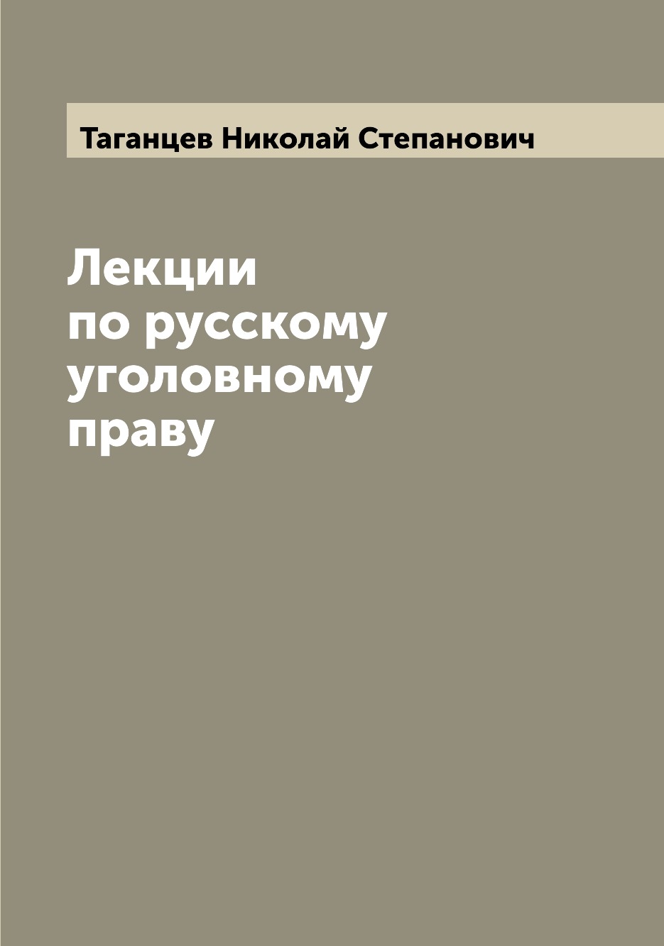 

Книга Лекции по русскому уголовному праву