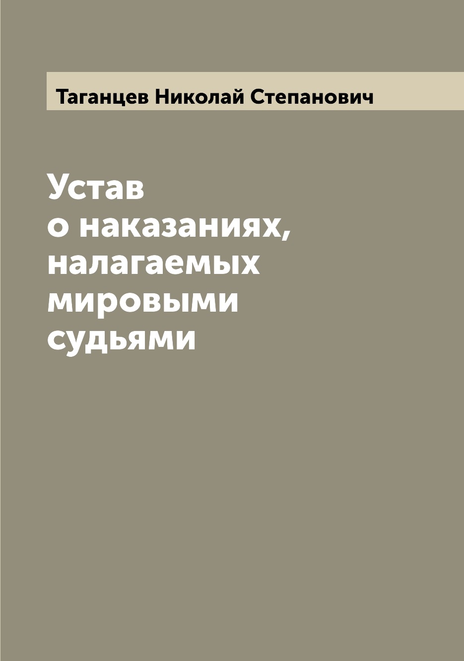 

Книга Устав о наказаниях, налагаемых мировыми судьями