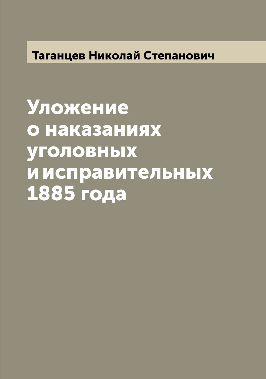 

Книга Уложение о наказаниях уголовных и исправительных 1885 года