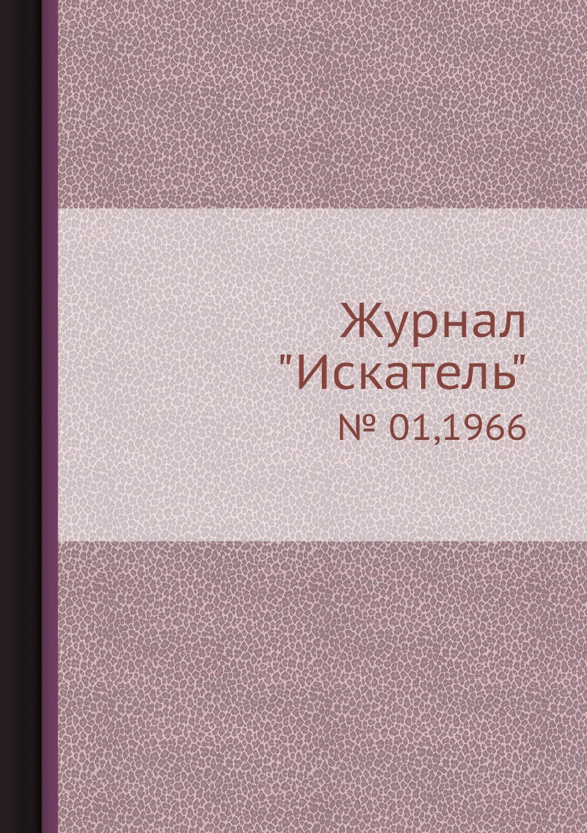 

Журнал "Искатель". № 01,1966