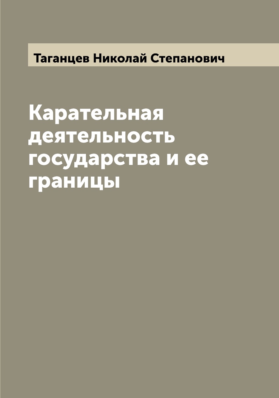 

Книга Карательная деятельность государства и ее границы