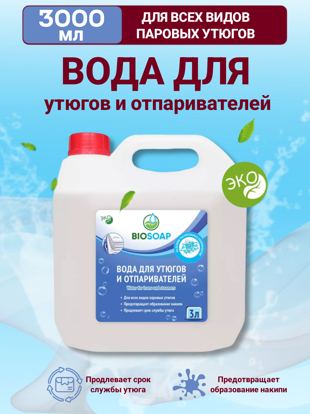 Вода для утюгов и отпаривателей BIOSOAP, 3000 мл