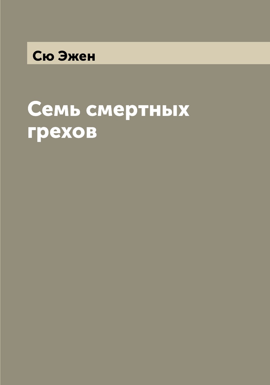 Книга Семь смертных грехов