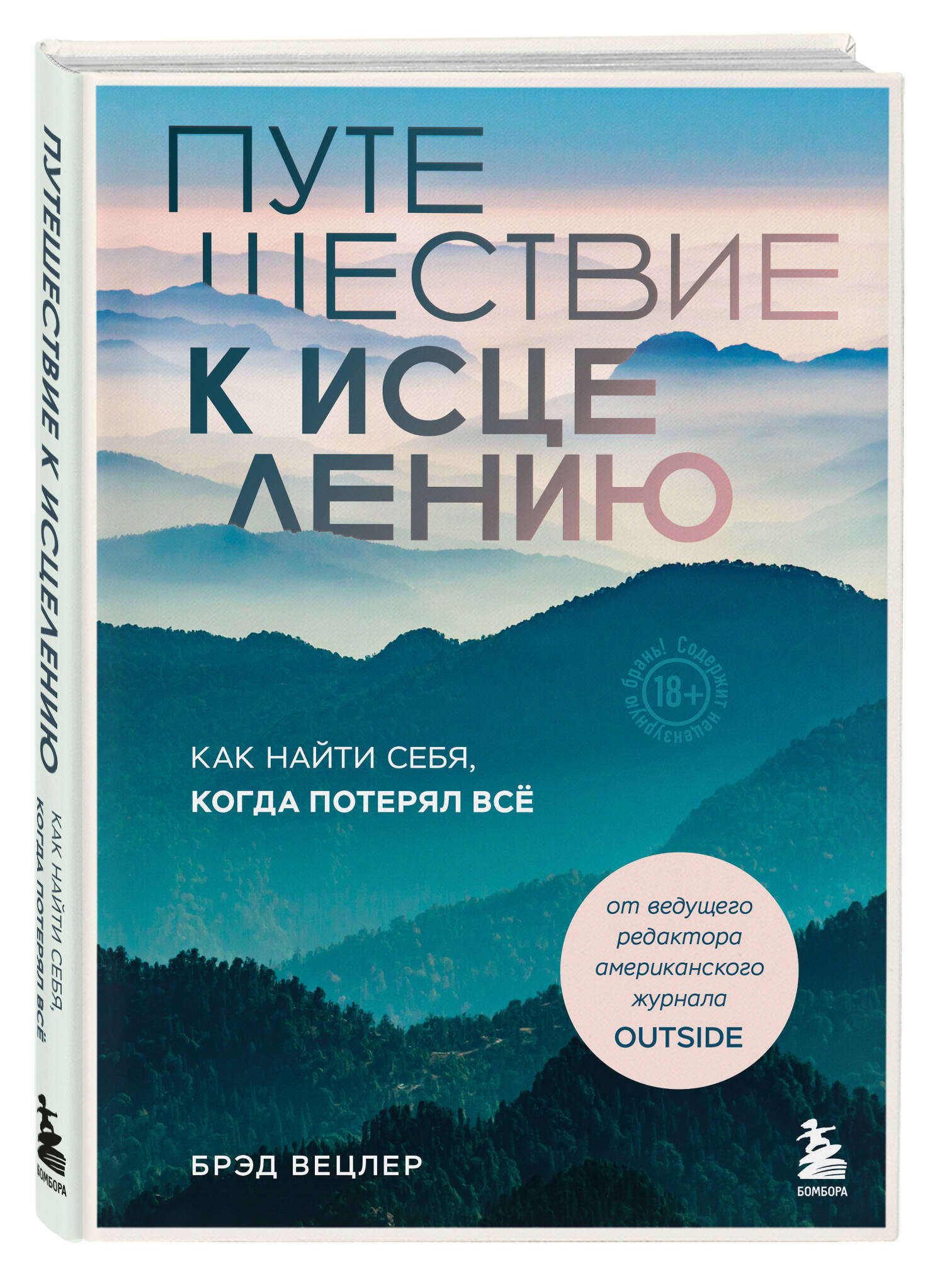 

Путешествие к исцелению Как найти себя, когда потерял всё