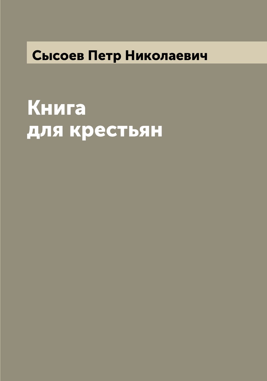 

Книга Книга для крестьян