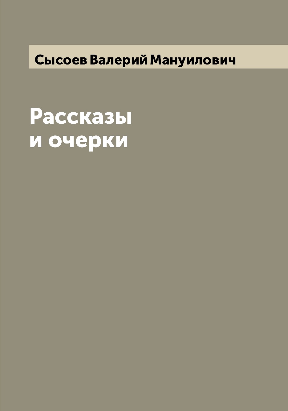

Книга Рассказы и очерки