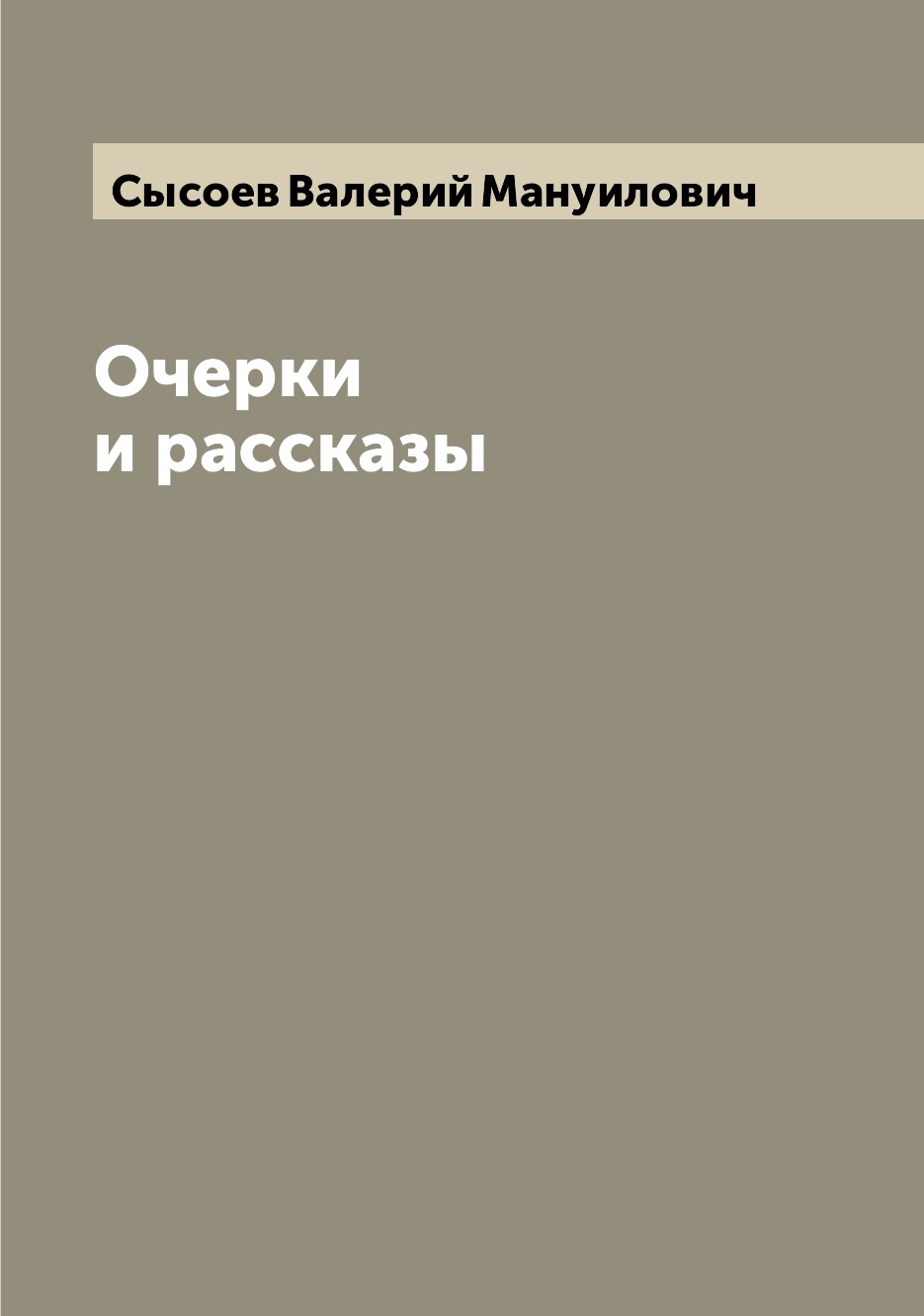 

Очерки и рассказы